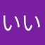いいんだよん