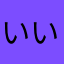 いいんです。