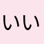 いいアプリないかな