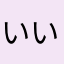 いいアプリないかな？