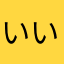 いいアプリ探し中♪(´ε｀ )