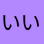 いいチコ