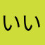 いいヒマ