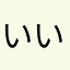 いいホテルを探してる人