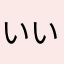 いいーい