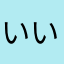 いいーず