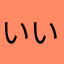 いい出羽