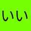 いい加減にしないか