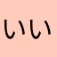 いい加減にしろやこら