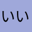 いい子いい子