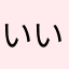いい思う。