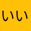 いい感じ☺️