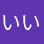 いい感じなんだけどねぇ〜