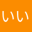いい感じなんだなー