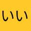 いい男ヤス