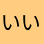 いい！ぬちとる