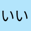 いい！面白い！
