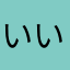 いいskdじsっk