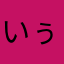 いぅkyj