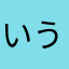 いういぅ
