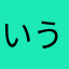 いういういうすつつつつぬ