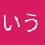 いういういy