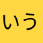いううう