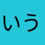 いうえおあかき