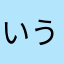 いうえおあかくきこけ