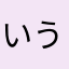いうえおいかきくけこ