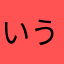 いうおいうお