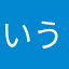 いうおじゅ