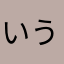 いうきてす