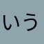 いうっい