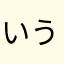 いうてライト勢