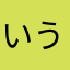 いうより