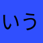 いうらもか