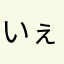 いぇあ(^○^)