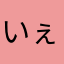 いぇあいぇい