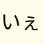 いぇあr