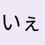 いぇぃあんg