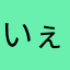 いぇぃー！