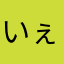 いぇいぇい