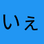 いぇいじ