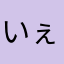 いぇいは入れるな