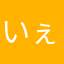 いぇぅ