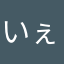 いぇぇぇぇいまん