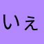 いぇぇーい！