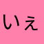 いぇえ、うぉうお