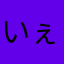 いぇすん